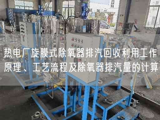 熱電廠旋膜式除氧器排汽回收利用工作原理、工藝流程及除氧器排汽量的計(jì)算