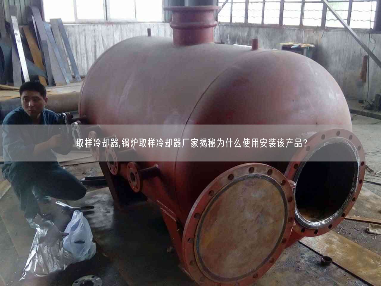 取樣冷卻器,鍋爐取樣冷卻器廠家揭秘為什么遙遙安裝該產(chǎn)品？