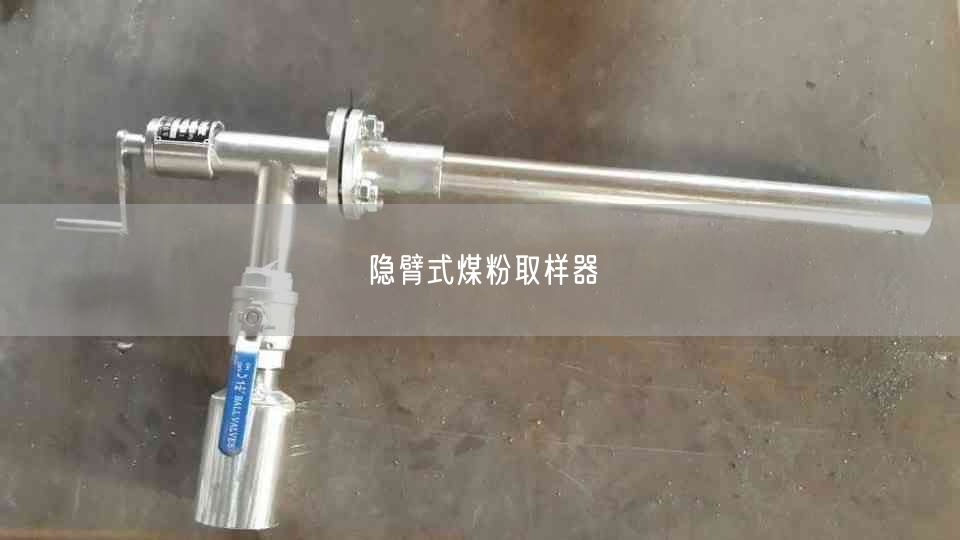 隱臂式煤粉取樣器