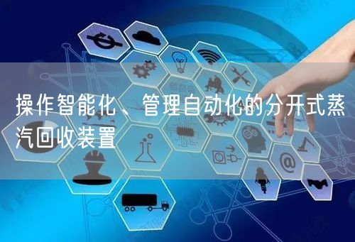 操作智能化、管理自動化的分開式蒸汽回收裝置