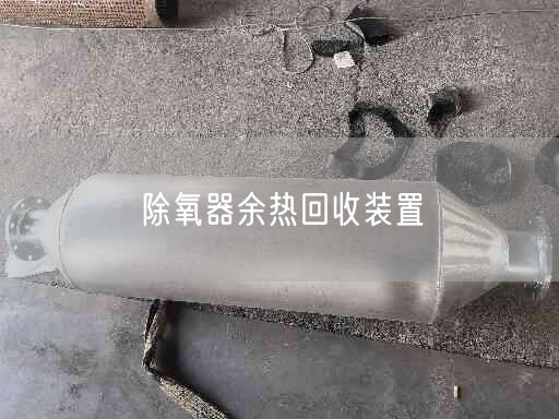 除氧器余熱回收裝置