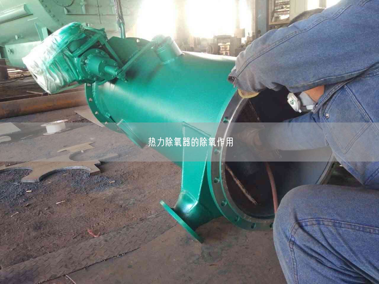 熱力除氧器的除氧作用