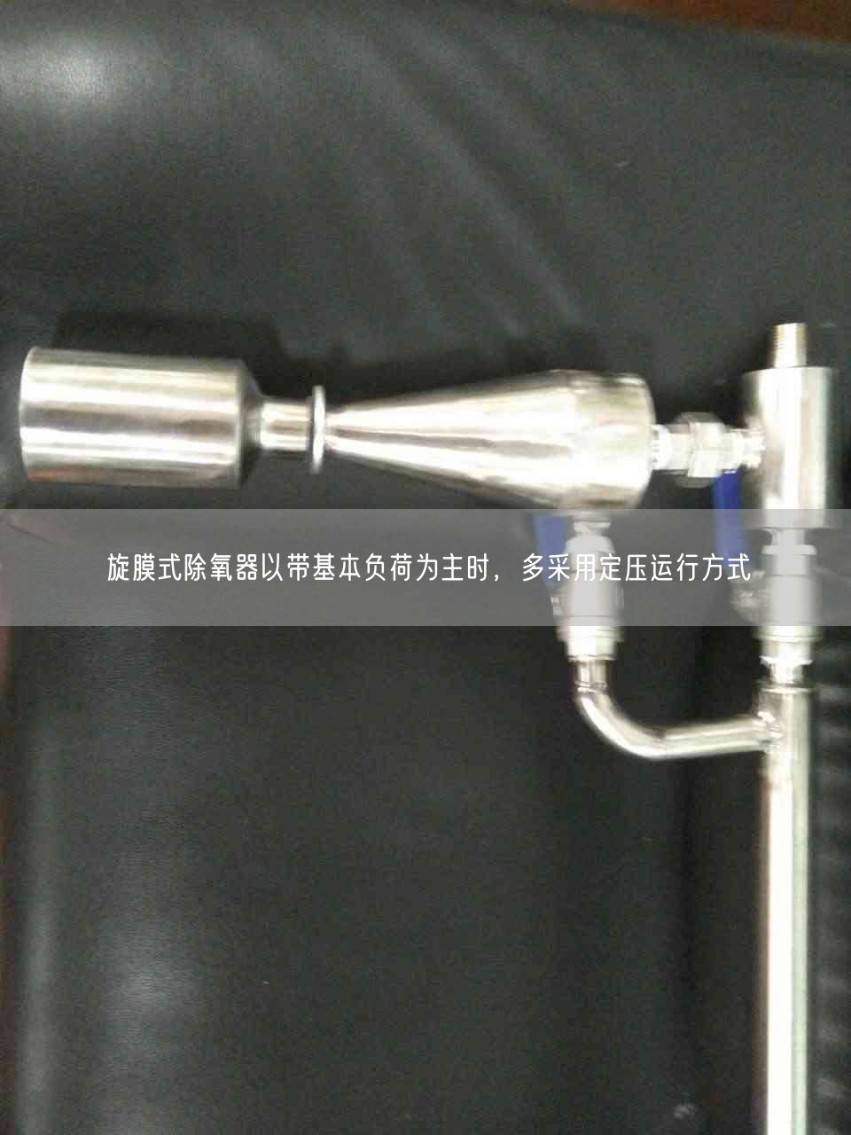 旋膜式除氧器以帶基本負荷為主時，多采用定壓運行方式