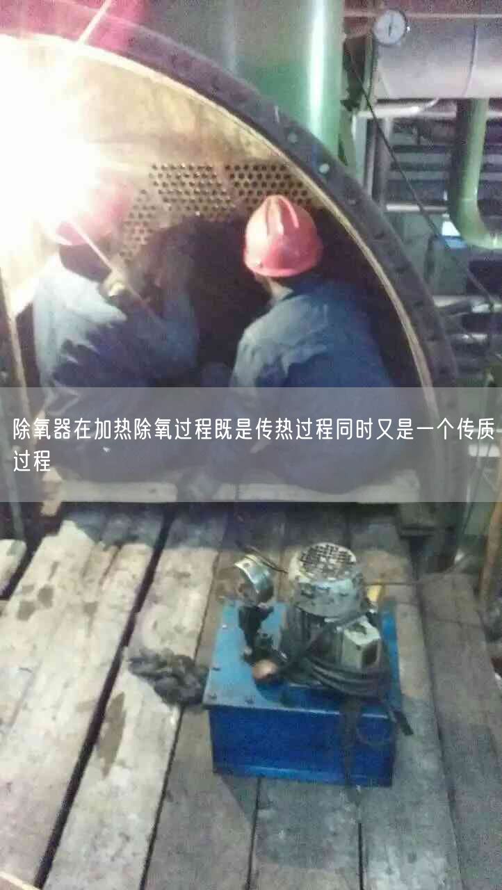 除氧器在加熱除氧過程既是傳熱過程同時又是一個傳質過程