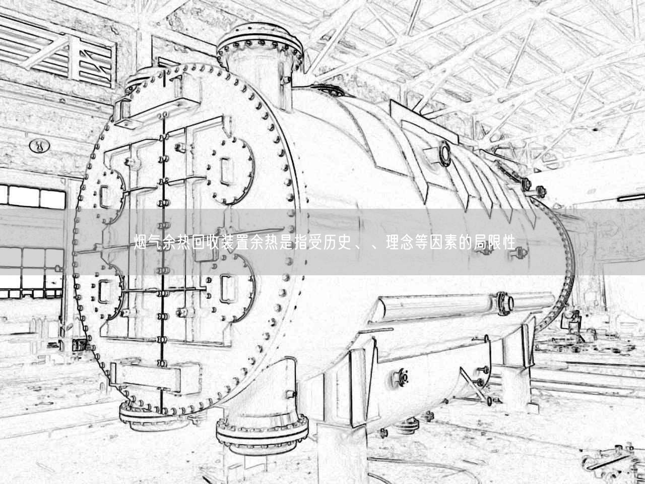 煙氣余熱回收裝置余熱是指受歷史、、理念等因素的局限遙遙
