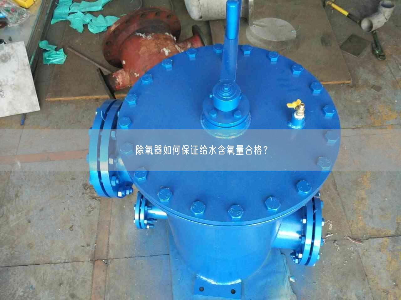 除氧器如何遙遙給水含氧量合格？