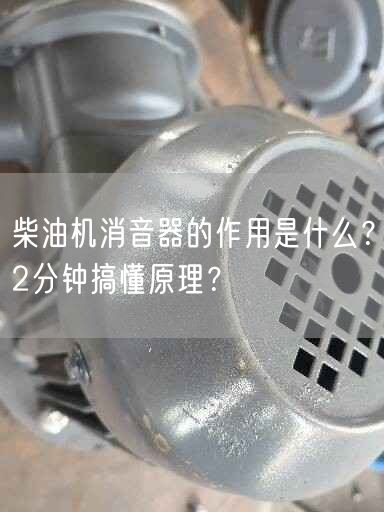 柴油機消音器的作用是什么？2分鐘搞懂原理？