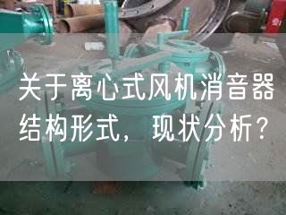 關于離心式風機消音器結構形式，現(xiàn)狀分析？