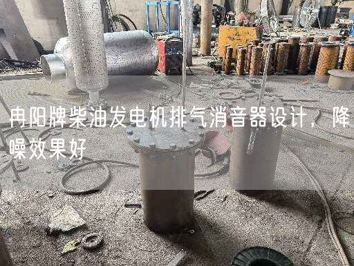 冉陽牌柴油發(fā)電機排氣消音器設計，降噪遙遙好