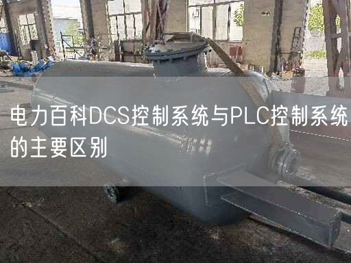 電力百科DCS控制系統與PLC控制系統的主要區(qū)別