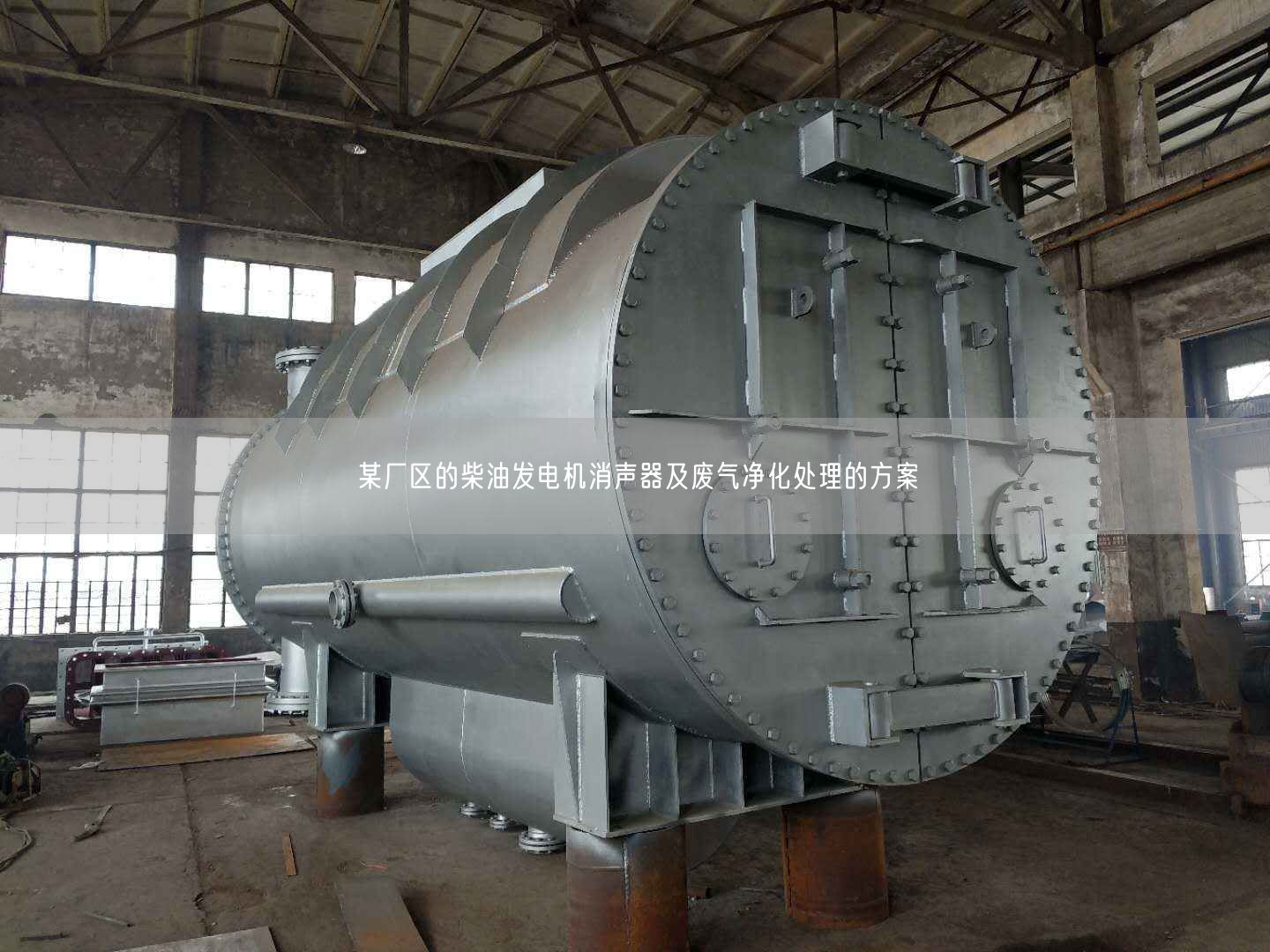 某廠區(qū)的柴油發(fā)電機消聲器及廢氣凈化處理的方案