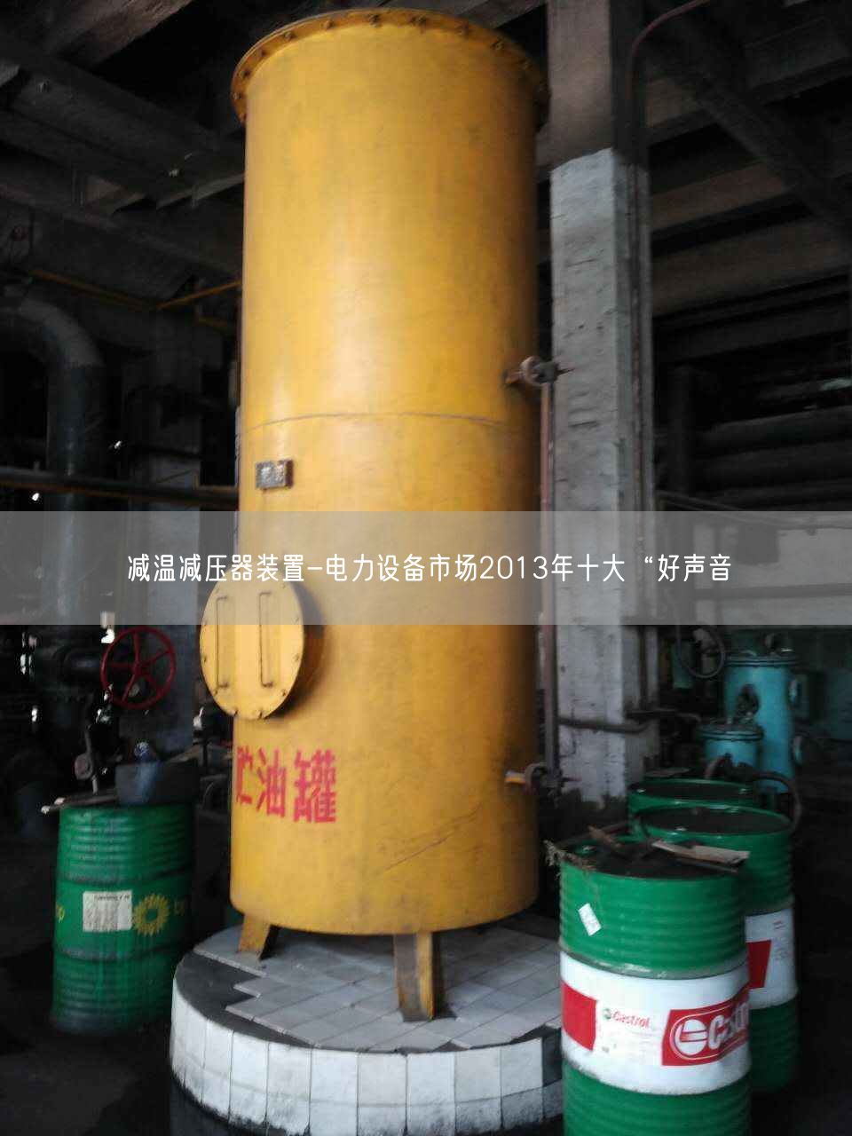 減溫減壓器裝置-電力設備市場2013年十大“好聲音