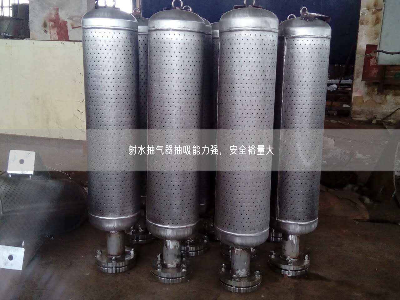 射水抽氣器抽吸能力強(qiáng)，安全裕量大