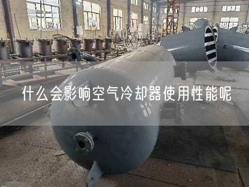 什么會影響空氣冷卻器遙遙遙遙能呢