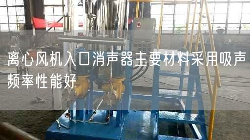 離心風(fēng)機(jī)入口消聲器主要材料采用吸聲頻率遙遙能好