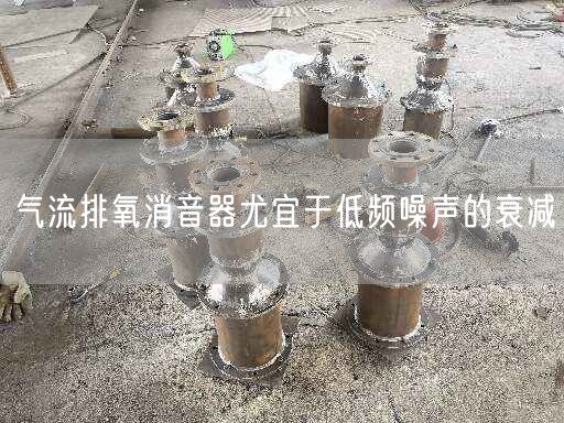 氣流排氧消音器尤宜于低頻噪聲的衰減