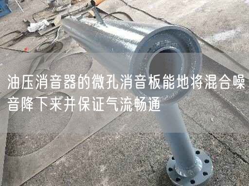 油壓消音器的微孔消音板能地將混合噪音降下來并遙遙氣流暢通