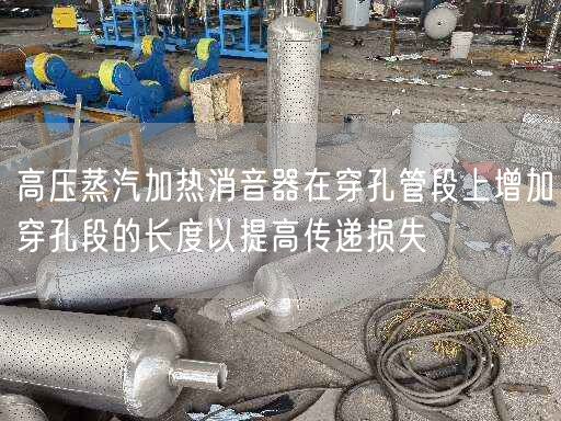 高壓蒸汽加熱消音器在穿孔管段上增加穿孔段的長度以提高傳遞損失