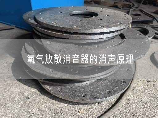 氧氣放散消音器的消聲原理