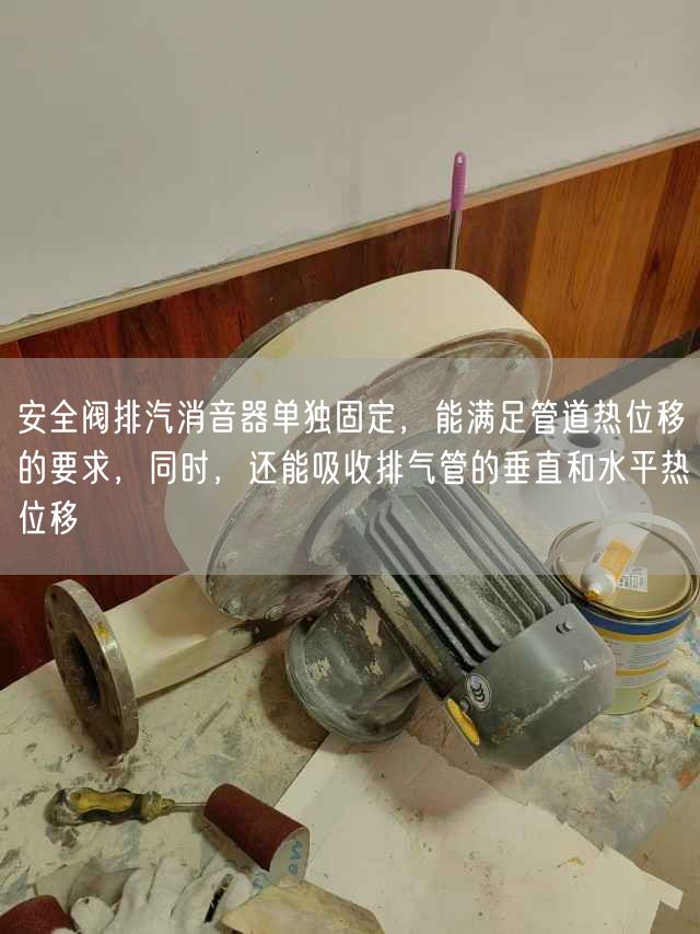 安全閥排汽消音器單遙遙固定，能滿足管道熱位移的要求，同時(shí)，還能吸收排氣管的垂直和水