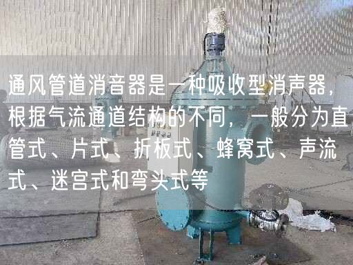 通風(fēng)管道消音器是一種吸收型消聲器，根據(jù)氣流通道結(jié)構(gòu)的不同，一般分為直管式、片式、