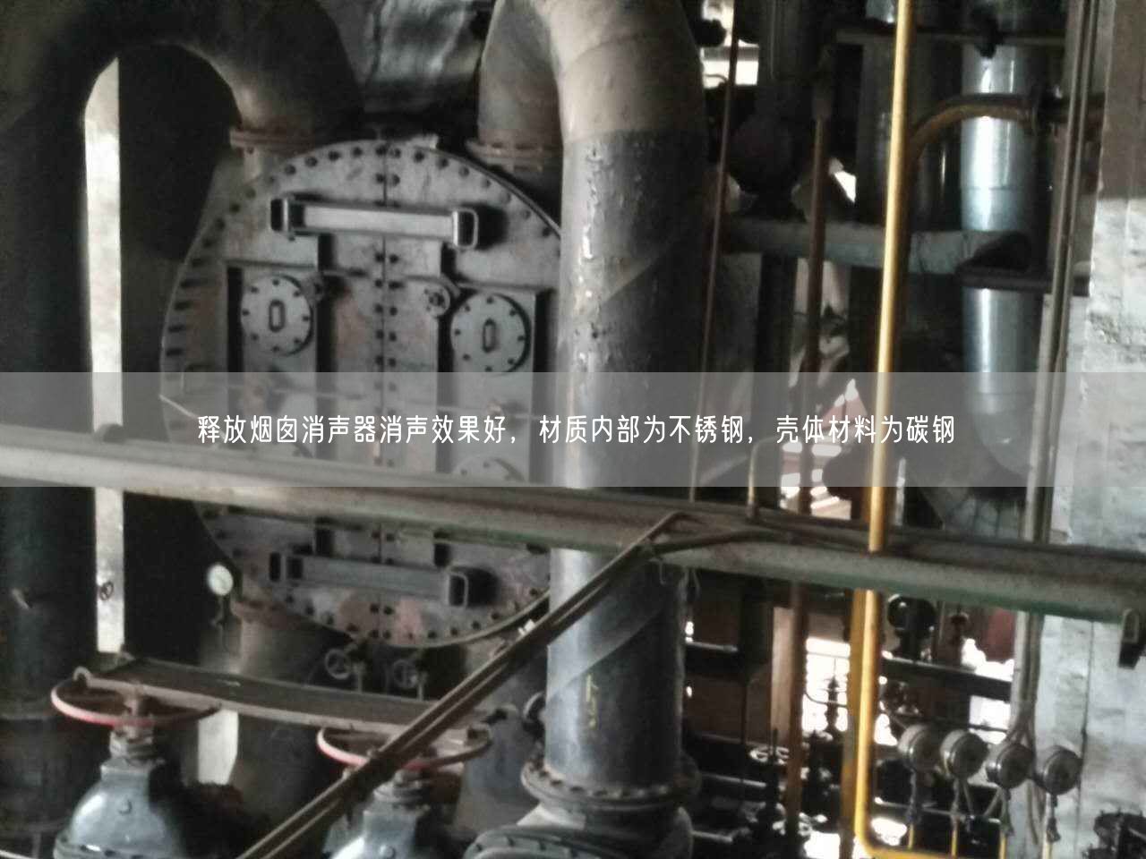 釋放煙囪消聲器消聲遙遙好，材質(zhì)內(nèi)部為不銹鋼，殼體材料為碳鋼