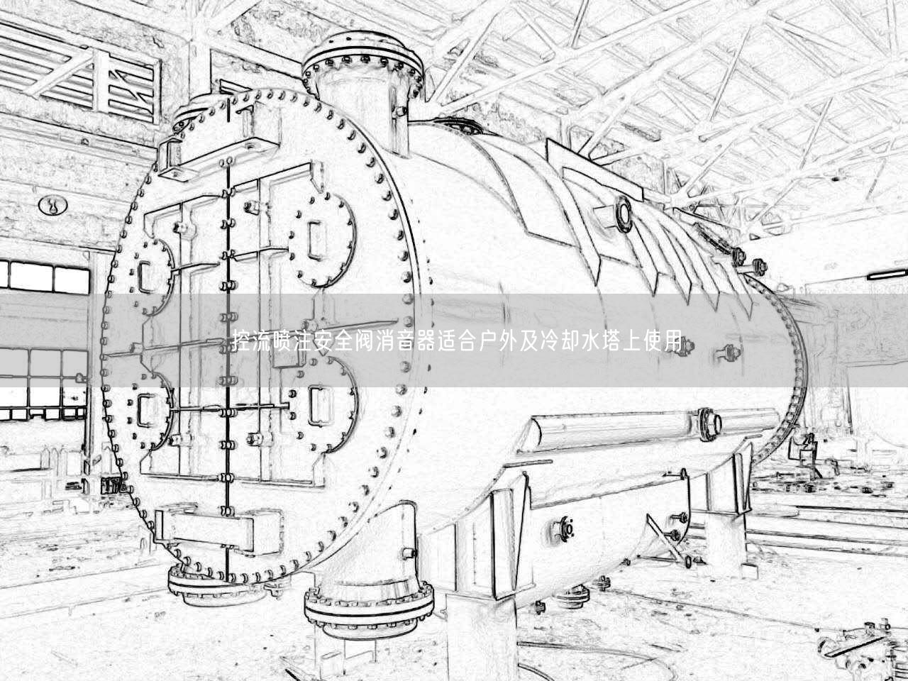 控流噴注安全閥消音器適合戶外及冷卻水塔上遙遙