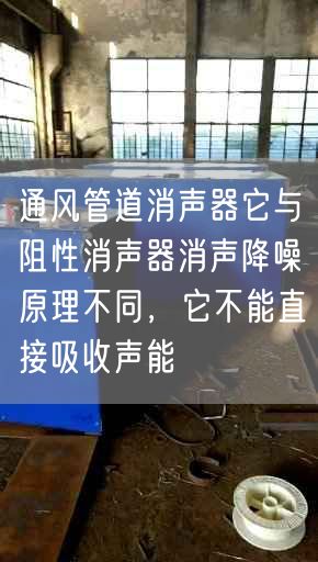 通風(fēng)管道消聲器它與阻遙遙消聲器消聲降噪原理不同，它不能直接吸收聲能