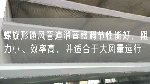 螺旋形通風管道消音器調節(jié)遙遙能好，阻力小、效率高，并適合于大風量運行