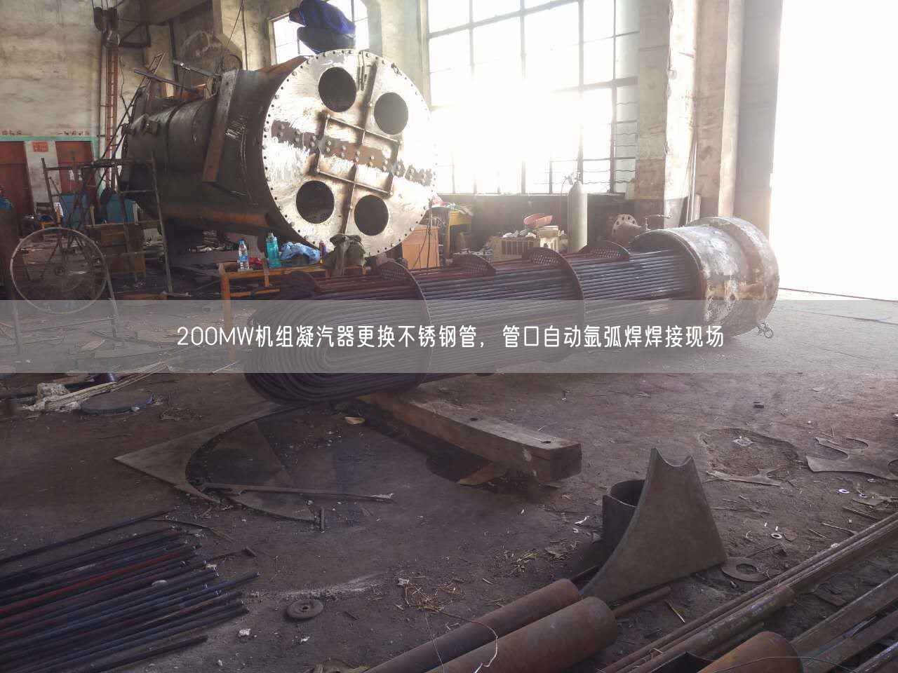 200MW機組凝汽器更換不銹鋼管，管口自動氬弧焊焊接現場