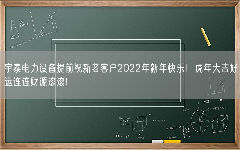 宇泰電力設備提前祝新老客戶2022年新年快樂！虎年大吉好運連連財源滾滾!